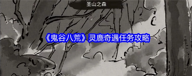 《鬼谷八荒》中灵鹿奇遇任务的攻略