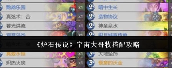 《炉石传说》宇宙大哥牧的搭配攻略分享