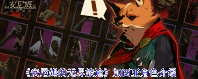 关于《安尼姆的无尽旅途》中加西亚这一角色的介绍