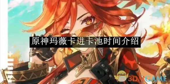 《原神》玛薇卡进入卡池的时间说明