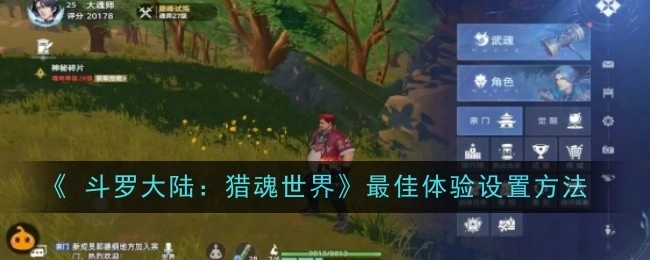 《斗罗大陆：猎魂世界》的最佳体验设置方式