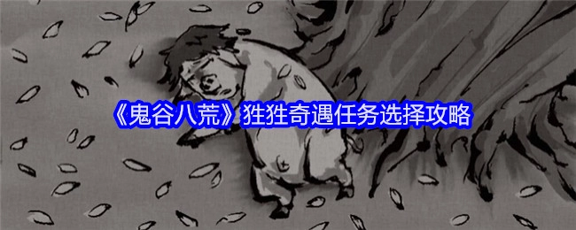 《鬼谷八荒》中狌狌奇遇任务的选择攻略