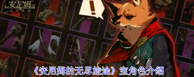 《安尼姆的无尽旅途》游戏角色介绍