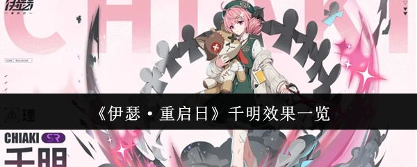 《伊瑟·重启日》千明效果详细展示