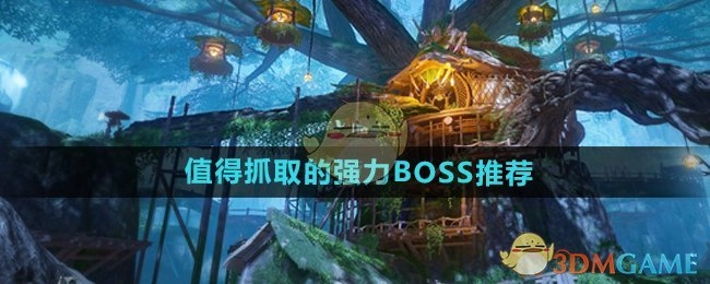 为你推荐《仙剑世界》中值得抓取的强力BOSS