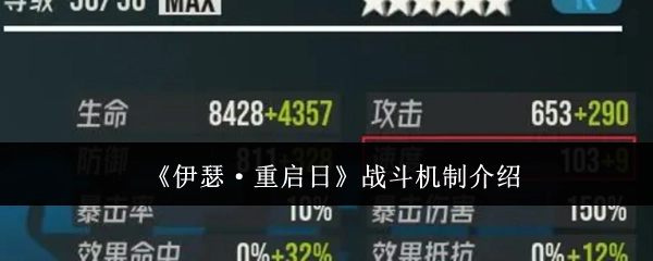 《伊瑟·重启日》游戏战斗机制讲解
