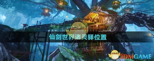 《仙剑世界》里诸灵驿在什么位置