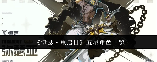 《伊瑟·重启日》五星角色大盘点