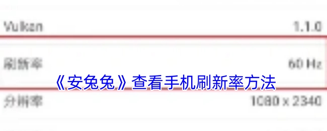 《安兔兔》里查看手机刷新率的方式