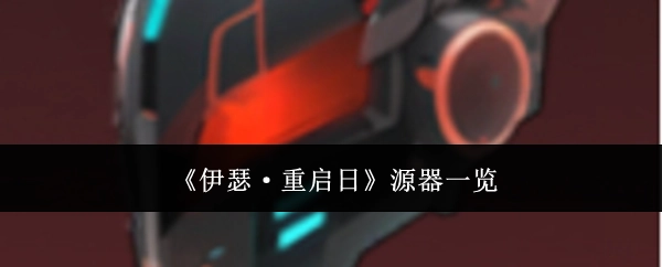 《伊瑟·重启日》源器相关内容一览