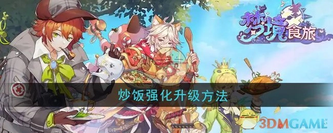 《梦境食旅》中炒饭强化升级的方式
