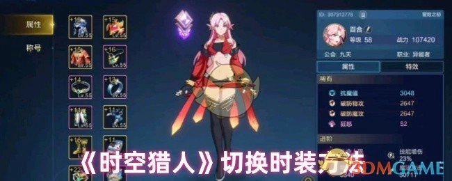 《时空猎人》更换时装的方式