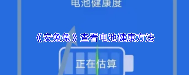 了解《安兔兔》里查看电池健康的办法