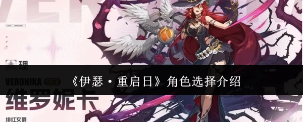 《伊瑟·重启日》角色挑选说明