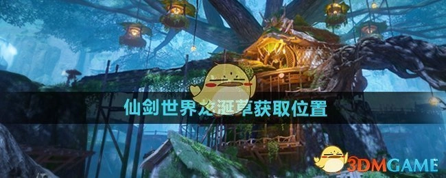《仙剑世界》里龙涎草在哪些地方可以获取