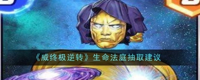 《威终极逆转》里生命法庭给出抽取建议