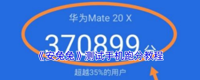 《安兔兔》手机跑分测试教程