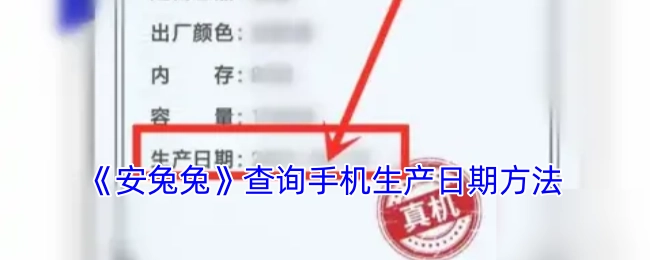 查询手机生产日期的《安兔兔》方法