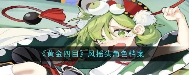 风摇头角色档案之《黄金四目》