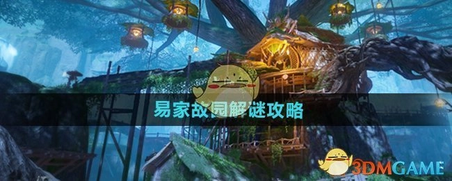 《仙剑世界》易家故园的解谜攻略