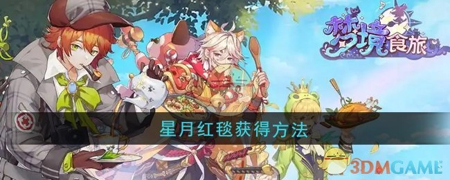 《梦境食旅》中星月红毯的获取方式