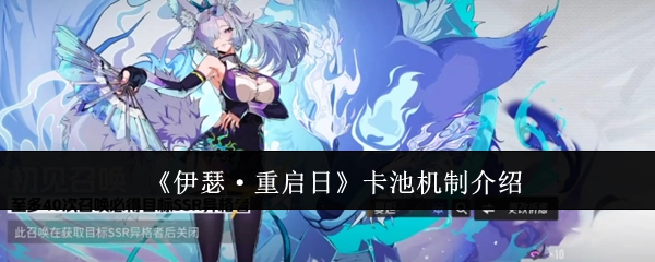 关于《伊瑟·重启日》卡池机制的说明