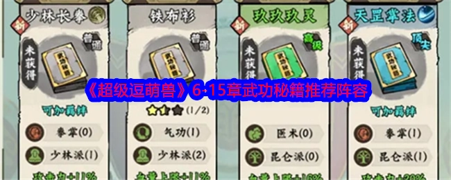 《超级逗萌兽》6至15章武功秘籍适用阵容推荐