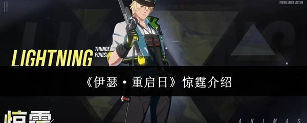《伊瑟·重启日》中惊霆的介绍