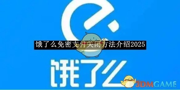 《饿了么》免密支付关闭方式讲解2025