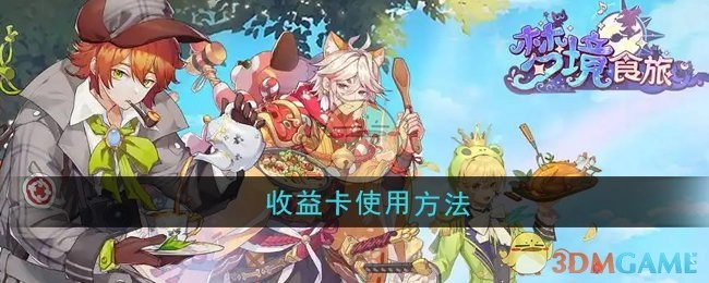 《梦境食旅》收益卡的使用方式