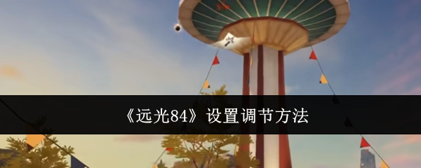 《远光84》的设置调节方式