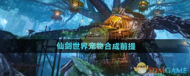 《仙剑世界》中宠物合成所需的前提条件