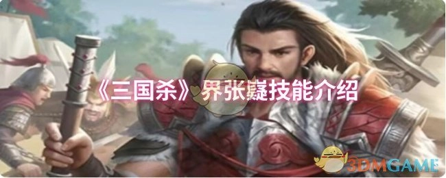 对《三国杀》界张嶷的技能进行介绍
