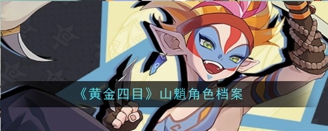 《黄金四目》中山魈这一角色的档案