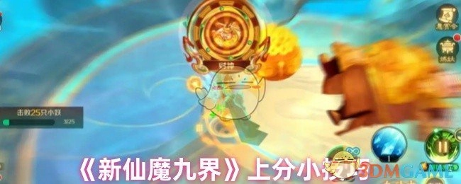 《新仙魔九界》里的上分小窍门