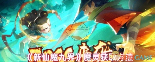 《新仙魔九界》中魔灵的获取方式