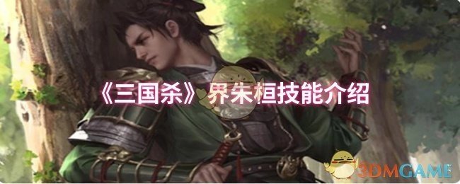 《三国杀》界限突破朱桓技能说明