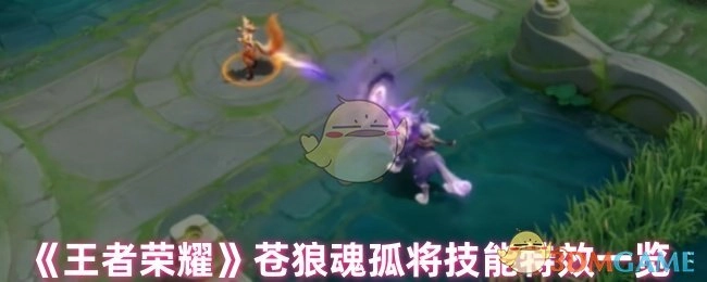 《王者荣耀》苍狼魂孤将技能特效全解析