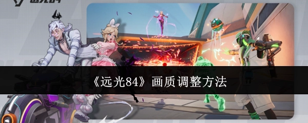 远光84游戏画质的调整方式