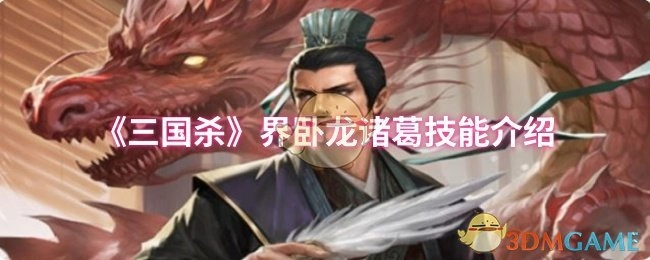对《三国杀》界卧龙诸葛的技能进行介绍