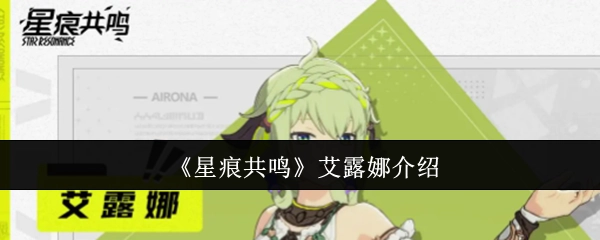 《星痕共鸣》角色艾露娜介绍