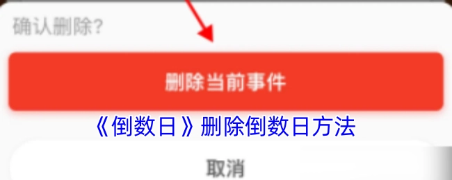 《倒数日》中倒数日的删除办法