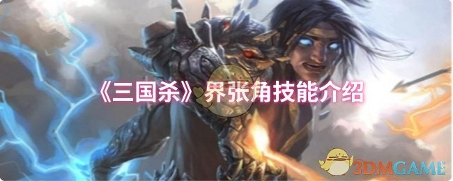 介绍《三国杀》界张角的技能