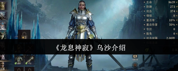 乌沙在《龙息神寂》中的介绍