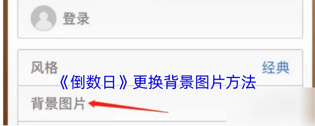 《倒数日》背景图片更换方法
