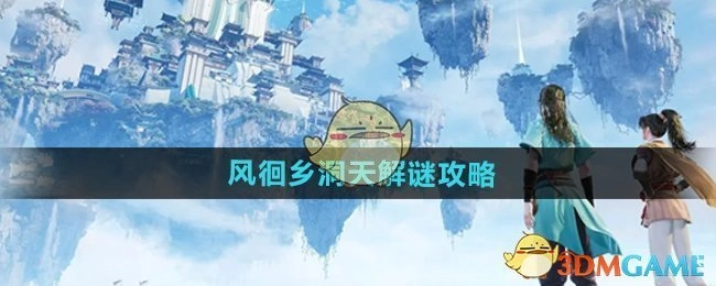 《仙剑世界》风徊乡洞天谜题破解攻略