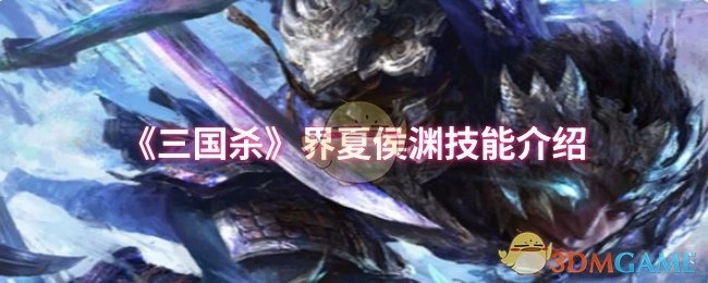介绍《三国杀》界夏侯渊的技能