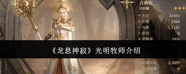 《龙息神寂》中光明牧师的介绍