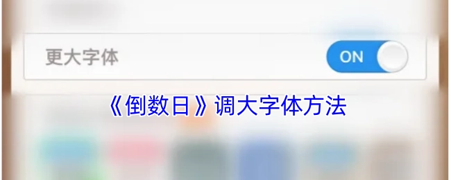了解《倒数日》如何调大字体的方法