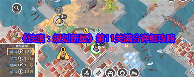 《铁路：规划新星》第11关获取满分的详尽攻略